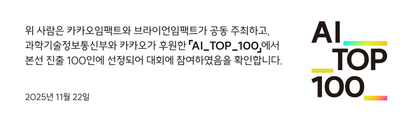 The confirmation text on the AI TOP 100 finalist certificate